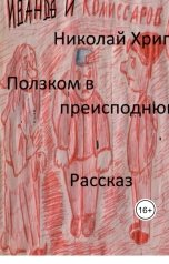 обложка книги Nikolay Khripkov "Ползком в преисподнюю"