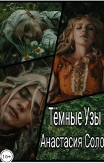 обложка книги Анастасия Соло "Тёмные Узы"