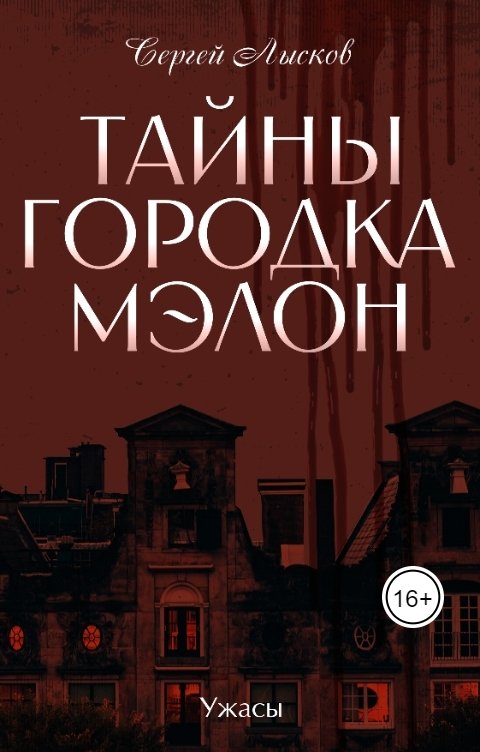 Обложка книги Сергей Лысков Тайны городка Мэлон