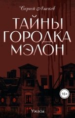 обложка книги Сергей Лысков "Тайны городка Мэлон"