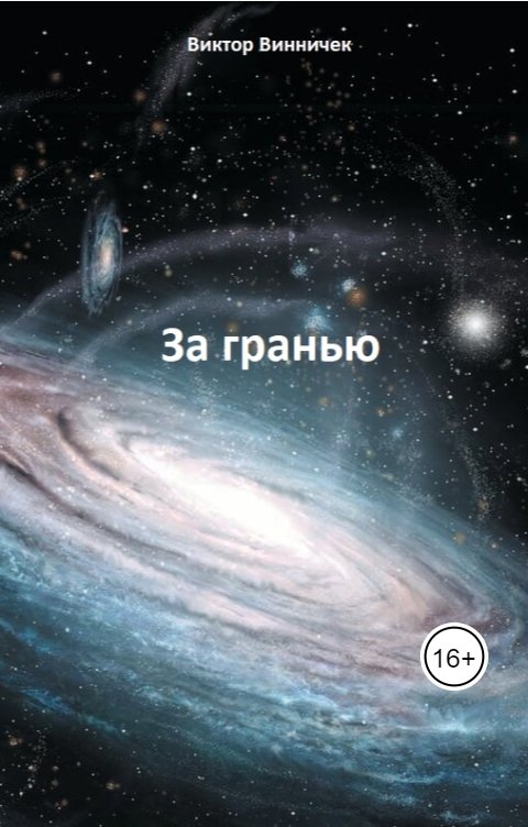 Обложка книги Виктор Винничек За гранью