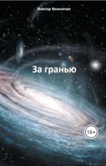 обложка книги Виктор Винничек "За гранью"