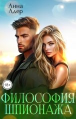 обложка книги Анна Адер "Философия шпионажа"