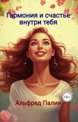 обложка книги Альфред Палия "Гармония и счастье внутри тебя"