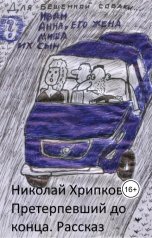 обложка книги Nikolay Khripkov "Претерпевший до конца"