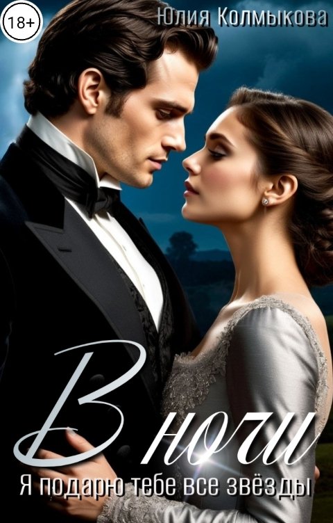 Обложка книги Юлия Колмыкова В ночи
