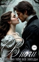 обложка книги Юлия Колмыкова "В ночи"