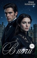 обложка книги Юлия Колмыкова "В ночи"