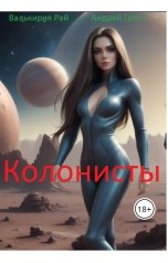 обложка книги Валькирия Рай "Колонисты"