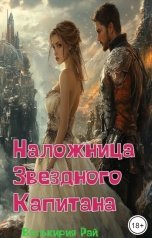 обложка книги Валькирия Рай "Наложница Звездного капитана"