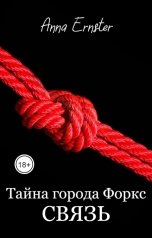 обложка книги Anna Ernster "Тайна города Форкс. Связь"