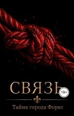 обложка книги Anna Ernster "Тайна города Форкс. Связь"