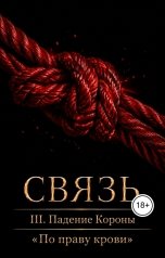 обложка книги Anna Ernster "По праву крови. 3. Падение Короны. Связь"