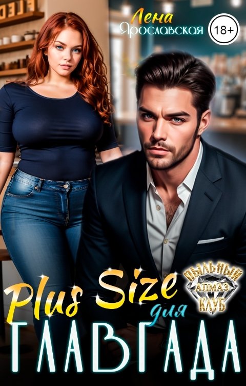 Обложка книги Лена Ярославская Plus Size для Главгада