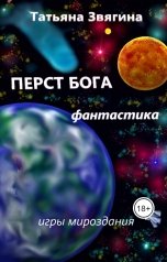обложка книги Татьяна Звягина "Перст Бога"