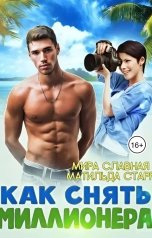 обложка книги Матильда Старр, Мира Славная "Как снять миллионера"