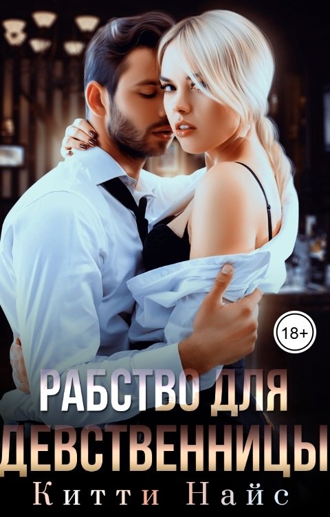 Обложка книги Китти Найс Рабство для девственницы