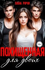 обложка книги Лана Ричи "Похищенная для двоих"