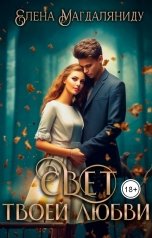 обложка книги Елена Магдаляниду "Свет твоей любви"