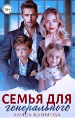 обложка книги Алиса Климова "Семья для генерального"