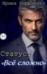 обложка книги Ирина Кириленко "Статус: "Всё сложно""