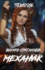 обложка книги Эдуард Стиганцов "Механик"