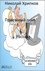 обложка книги Nikolay Khripkov "Приёмный день"