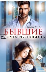 обложка книги Кара Мель "Бывшие. Вернуть любовь"