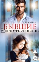обложка книги Кара Мель "Бывшие. Вернуть любовь"
