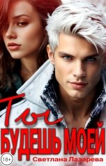 обложка книги Светлана Лазарева "Ты будешь моей"
