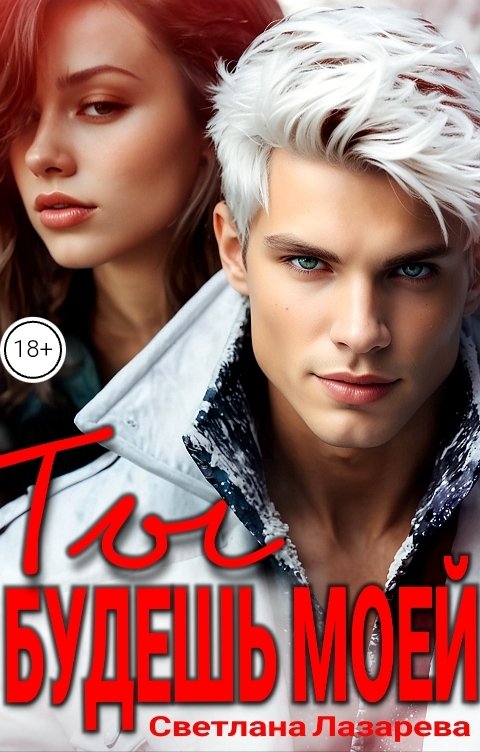 Обложка книги Светлана Лазарева Ты будешь моей