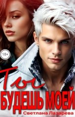 обложка книги Светлана Лазарева "Ты будешь моей"