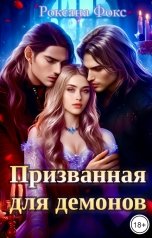 обложка книги Роксана Фокс "Призванная для демонов"