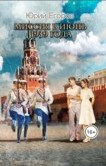 обложка книги Юрий Егоров "Миссия в июнь 1939 года"