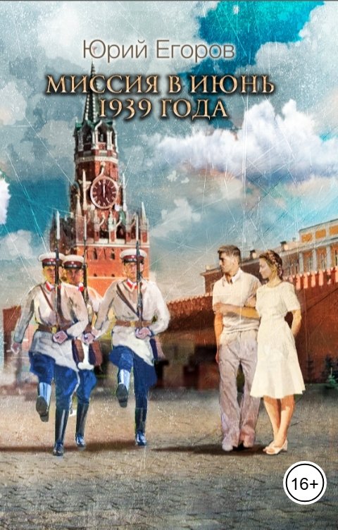 Обложка книги Юрий Егоров Миссия в июнь 1939 года