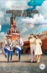 обложка книги Юрий Егоров "Миссия в июнь 1939 года"