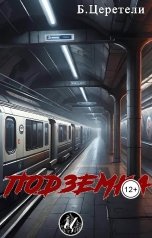 обложка книги Boris Zereteli Борис Церетели "Подземка"