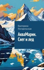 обложка книги Екатерина Погорельская "АкваМарин. Снег и лед."