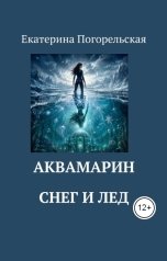 обложка книги Екатерина Погорельская "АкваМарин. Снег и лед."