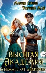 обложка книги Мария Соник, Инна Риф "Высшая Академия. Сбежать от дракона"