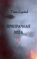 обложка книги Тихон Стрелков "Призрачная нога"