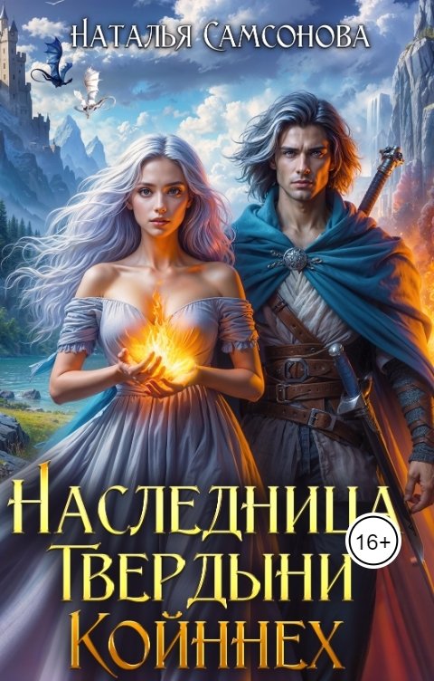 Обложка книги Наталья Самсонова Наследница Твердыни Койннех