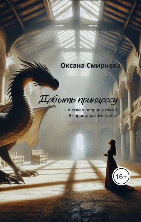 Обложка книги Oksana Smirnova Добыть принцессу