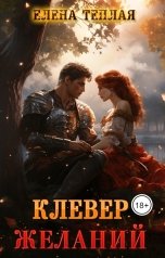 обложка книги Елена Теплая "Клевер желаний"