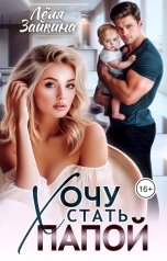 обложка книги Лёля Зайкина "Хочу стать папой"