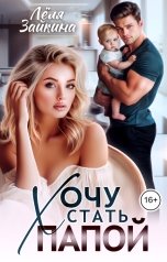 обложка книги Лёля Зайкина "Хочу стать папой"