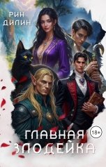 обложка книги Рин Дилин "Главная злодейка"