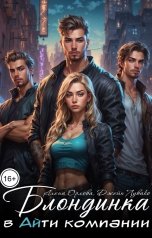 обложка книги Алёна Орлова, Джейн Лувако "Блондинка в Айти компании"