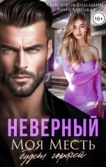 обложка книги Анна Лавецкая, Виктория Вильманн "Неверный. Моя месть будет горячей"
