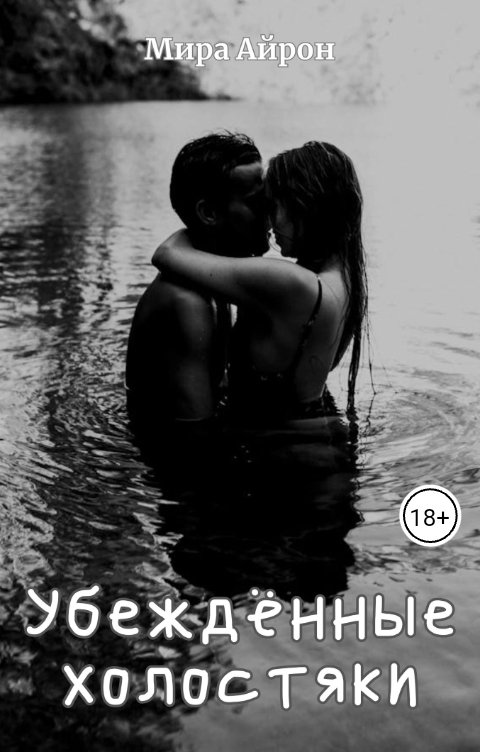 Обложка книги Мира Айрон Убежденные холостяки